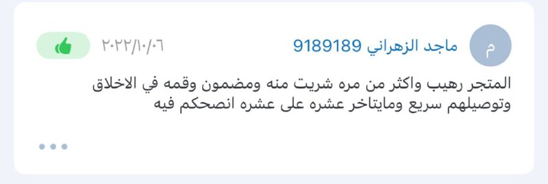 تقييم العميل ماجد الزهراني لمتجر وقار